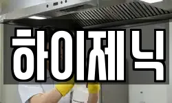 하이제닉