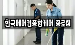 한국에어컨종합케어 종로점