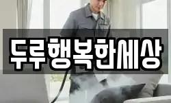 두루행복한세상