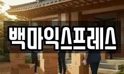 서울특별시 중구 충무로4가 이사,용달이사,포장이사,원룸이사,보관이사