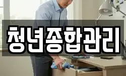 청년종합관리