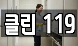 서울특별시 중구 충무로4가 청소,입주청소,사무실청소,에어컨청소