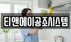 티앤에이공조시스템