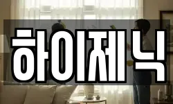하이제닉