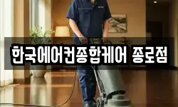 한국에어컨종합케어 종로점