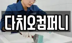 다치오컴퍼니