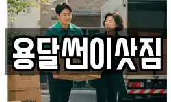용달썬이삿짐