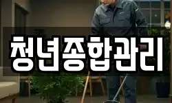 청년종합관리