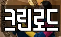 크린로드