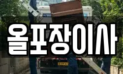 올포장이사