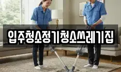 입주청소정기청소쓰레기집