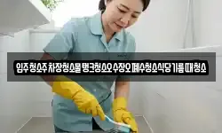 입주청소주차장청소물탱크청소오수장오폐수청소식당기름때청소