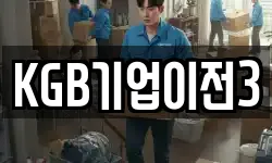 KGB기업이전3