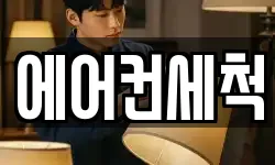 에어컨세척