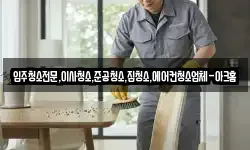 입주청소전문,이사청소,준공청소,집청소,에어컨청소업체-아크홈
