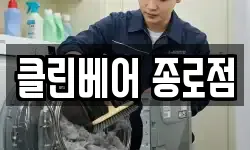 클린베어 종로점