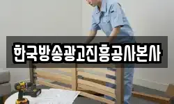 한국방송광고진흥공사본사