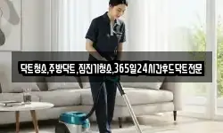 닥트청소,주방닥트,집진기청소,365일24시간후드닥트전문