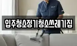 입주청소정기청소쓰레기집