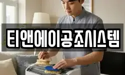 티앤에이공조시스템