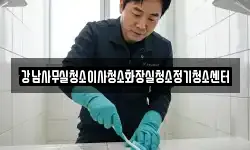 강남사무실청소이사청소화장실청소정기청소센터
