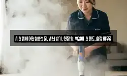 시스템에어컨청소전문,냉난방기,천장형,벽걸이,스텐드,출장비무료