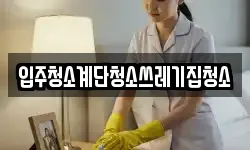 입주청소계단청소쓰레기집청소