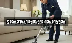 준공청소,상가청소,사무실청소,인테리어청소,공사분진청소