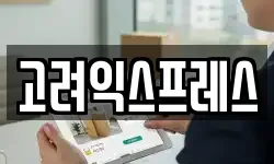고려익스프레스