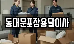서울특별시 중구 필동2가 이사,용달이사,포장이사,원룸이사,보관이사
