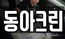 동아크린