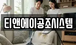 티앤에이공조시스템