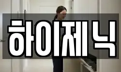 하이제닉