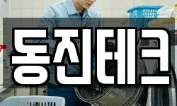 동진테크