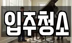 입주청소
