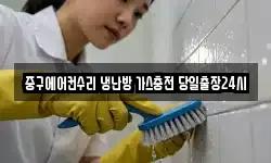 중구에어컨수리 냉난방 가스충전 당일출장24시