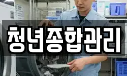 청년종합관리