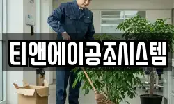 티앤에이공조시스템
