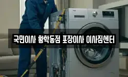 서울특별시 중구 황학동 이사,용달이사,포장이사,원룸이사,보관이사