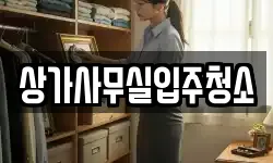 상가사무실입주청소