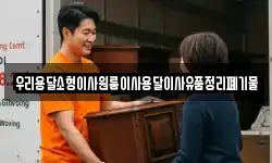 우리용달소형이사원룸이사용달이사유품정리폐기물