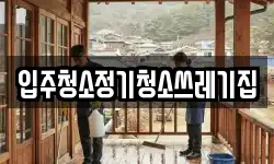 입주청소정기청소쓰레기집
