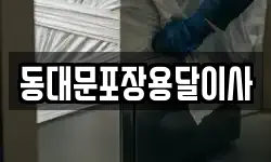 동대문포장용달이사