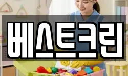 베스트크린