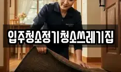 입주청소정기청소쓰레기집