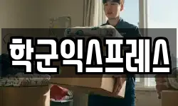 학군익스프레스