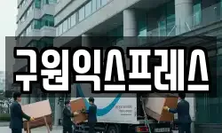 구원익스프레스