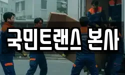 서울특별시 중구 회현동2가 이사,용달이사,포장이사,원룸이사,보관이사