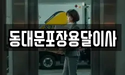 동대문포장용달이사