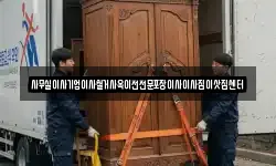 사무실이사기업이사철거사옥이전전문포장이사이사짐이삿짐센터